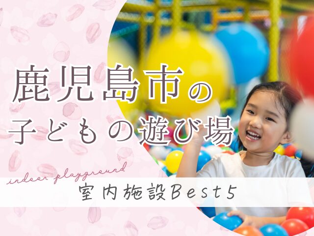 鹿児島市　室内施設　子ども